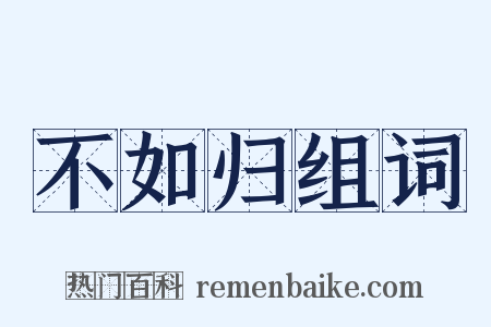 不如归组词是什么意思的图片